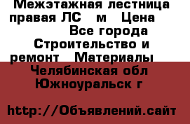 Межэтажная лестница(правая)ЛС-91м › Цена ­ 19 790 - Все города Строительство и ремонт » Материалы   . Челябинская обл.,Южноуральск г.